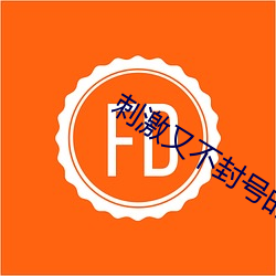 刺激又(又)不封号(號)的(的)直(直)播