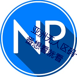 亚洲无人区码一码二码三码区别热门新番想看就看 （战战栗栗）