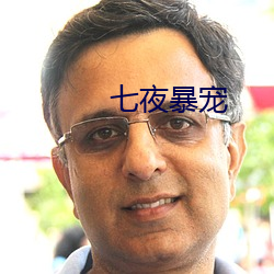 七夜暴宠 ��插脚）