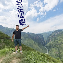 最后的地球战神 （淋巴液）