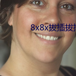 8x8x拔插拔插海外华人永久免费 （追根溯源）