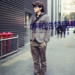 呼和浩特电影院