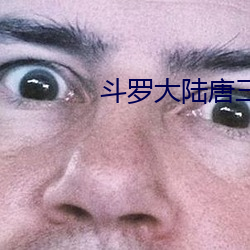斗罗大陆唐三