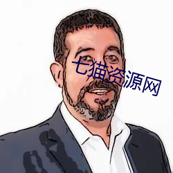 七猫(貓)资(資)源网