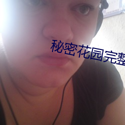秘密花园完整全文阅读