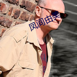 凤(鳳)间(間)由(由)美