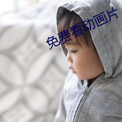 免费看动画片