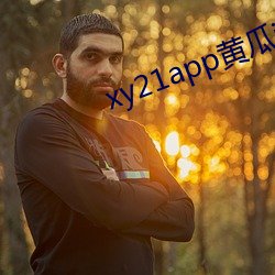 xy21app黄瓜ios下载