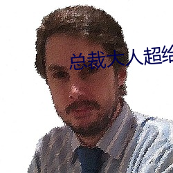 總裁大人超給力