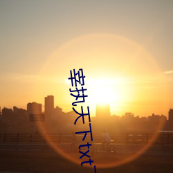 宰执天(tiān)下(xi)txt下载