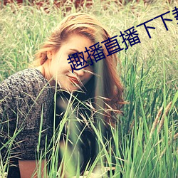 趣播直播下下载安装