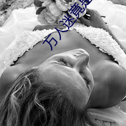 万人迷(mí)竟是我(wǒ)自己