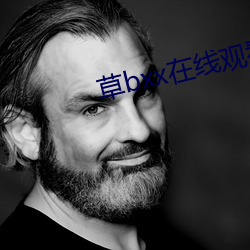草(cǎo)bxx在线观看