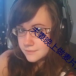 夫(夫)妻晚(晚)上(上)做麦片免费片版