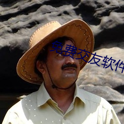 免费交友软件