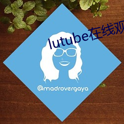 lutube在(在)线观看