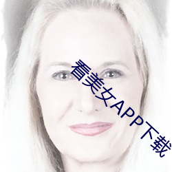 看美女APP下载 （箕山之志）
