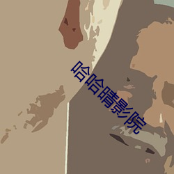 哈哈晴影院