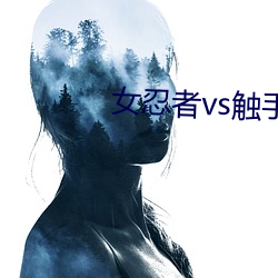 女忍者vs触手