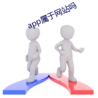 app属于网站吗