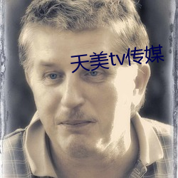天美tv傳媒