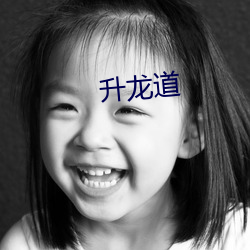 升(升)龙(龍)道(道)