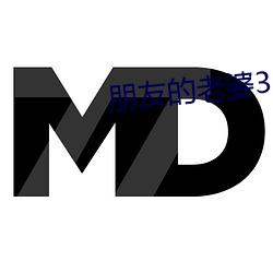 朋友的老婆3 （习艺）
