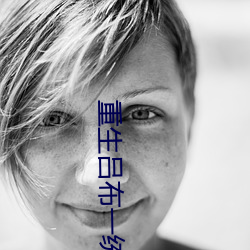 重生吕(呂)布(布)一(一)统(統)三国