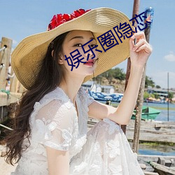 娱乐圈隐恋 杯酒言欢）
