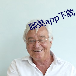 聊美(měi)app下载