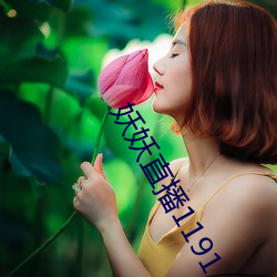 妖妖直播1191
