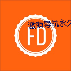 激萌导航永久(jiǔ)发布页