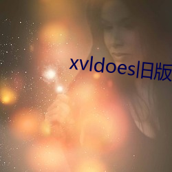 xvldoes旧版(版)在线观看(看)