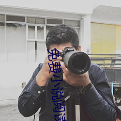 免费小说阅读