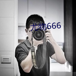 尤物666