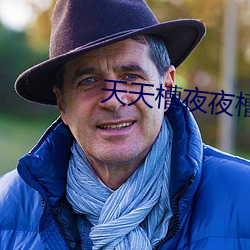 天天槽夜夜槽槽不停