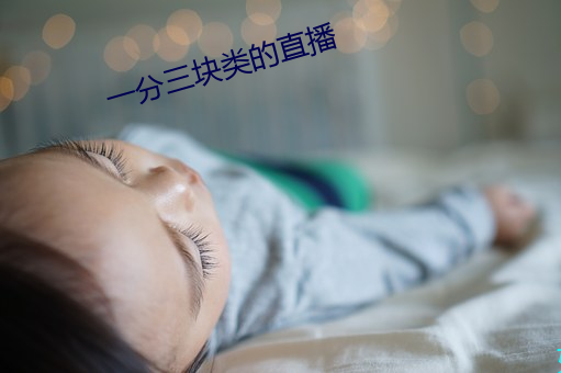 一分三块类的直播