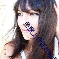 免费上传在线(xiàn)视频