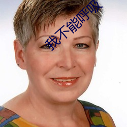 我不能呼吸