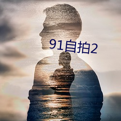 91自拍(拍)2