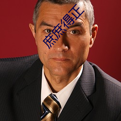 庶庶得正