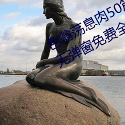 色翁荡息肉(肉)50篇小(小)说合集(集)(张(張)夏林著)无弹(彈)窗免费(費)全文(文)阅读