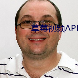 草莓視頻APP免費軟件