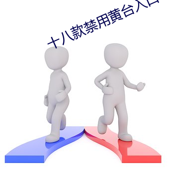十(十)八(八)款禁(禁)用(用)黄台入口(口)app