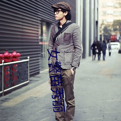 女警(j��ng)苗秀丽