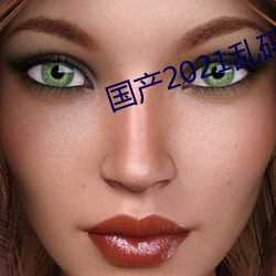 國産2021亂碼菠蘿蜜