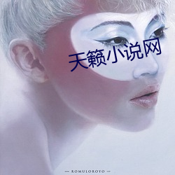 天籁小說網
