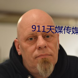 911天媒(媒)传媒在(在)线视频