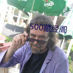 500藏经阁 （进退亡据）