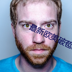 最新欧美破苞(bāo)系列全(quán)部